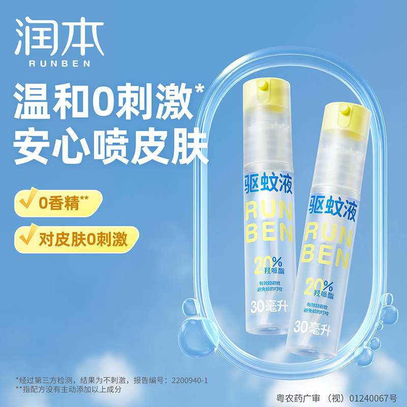 润本(RUNBEN)驱蚊液防蚊喷雾驱蚊水户外专用蚊虫防叮咬蚊怕水花露水 【20%羟哌酯-无香强劲驱蚊】30ml*2