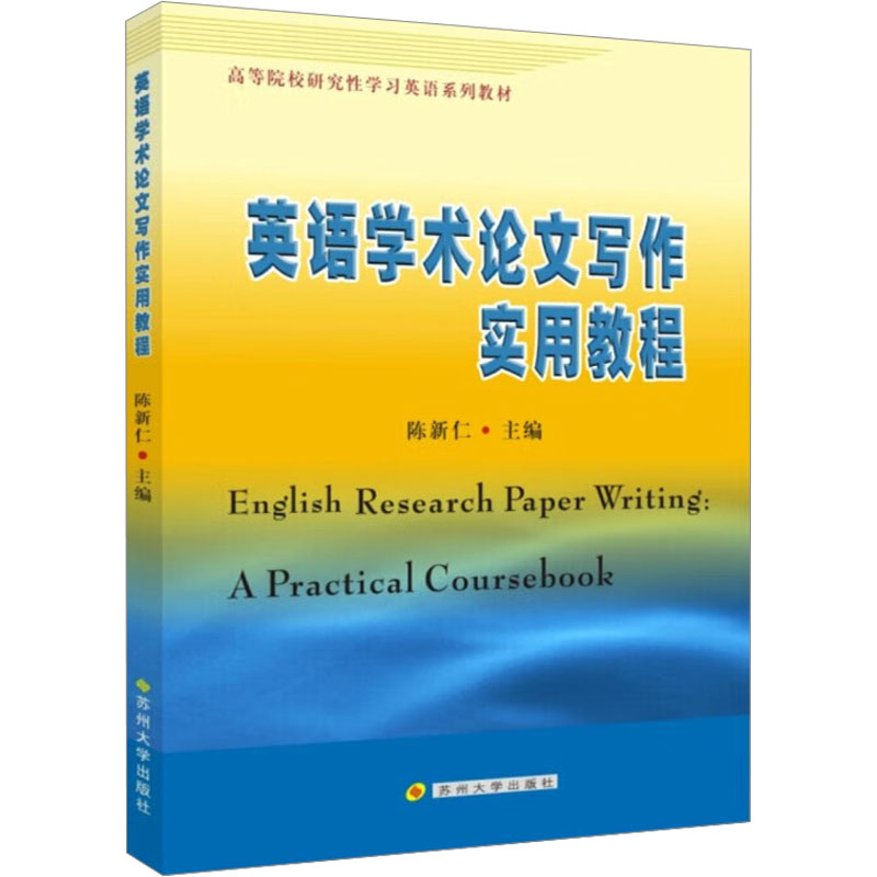 【M】英语学术论文写作实用教程-9787567202849