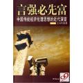 言强必先富(中国传统经济伦理思想的近代演变)
