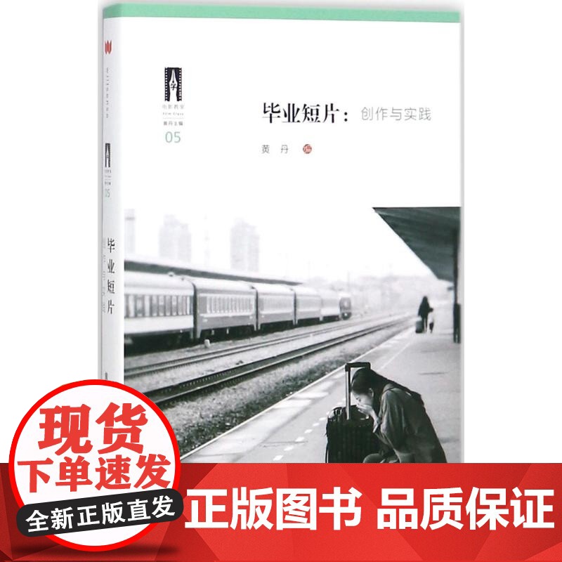 毕业短片:创作与实践 上海三联书店 9787542660800高清大图