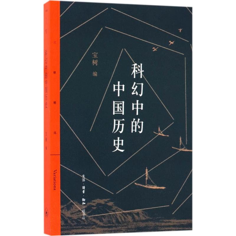 醉染图书科幻中的中国历史9787108060501