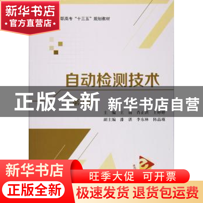 正版 自动检测技术 王前,肖正洪,王婷婷主编 北京航空航天大学高清大图