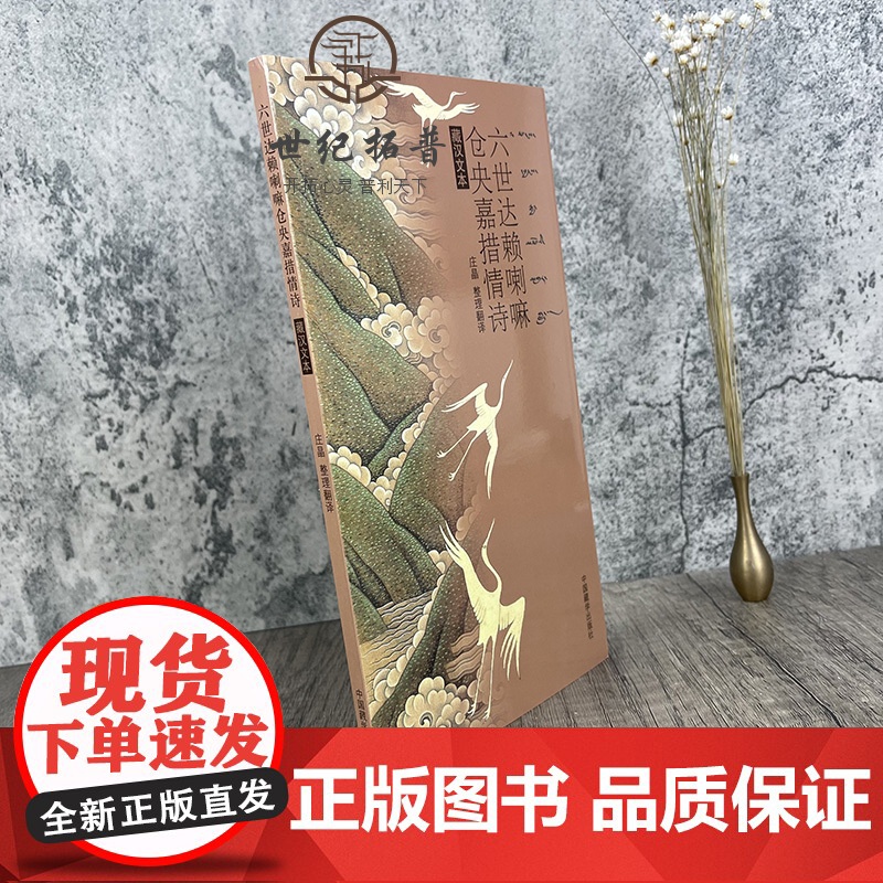 正版 六世达赖喇嘛仓央嘉措情诗(藏汉文本)庄晶/整理翻译 中国藏学出版社高清大图