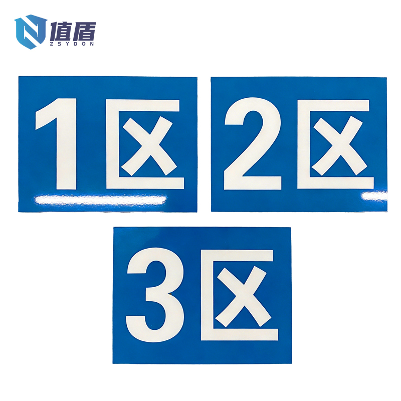 值盾 ZSYDON 标牌 20*10cm块高清大图