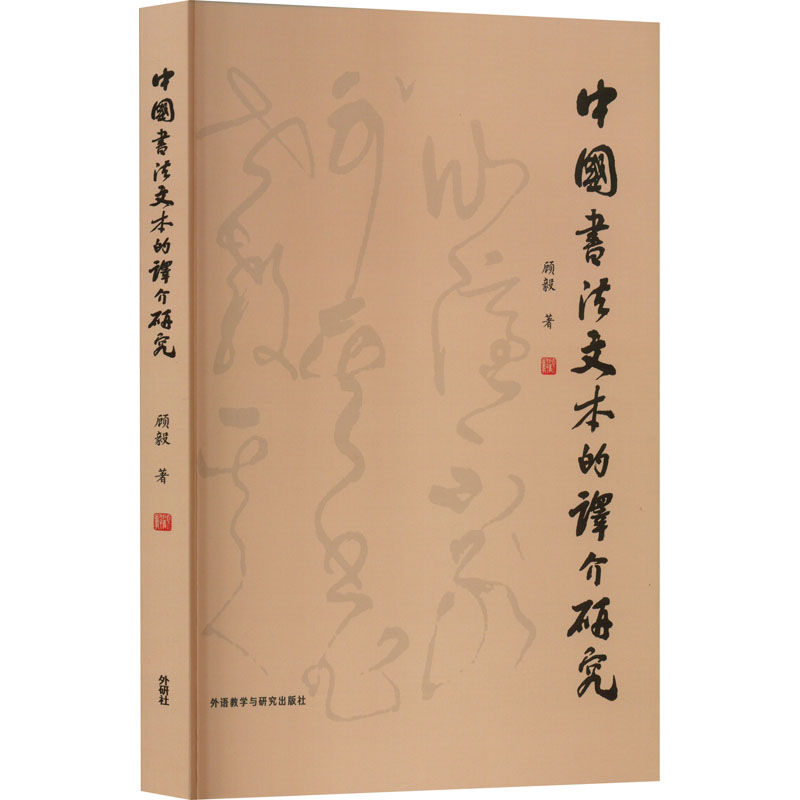 醉染图书中国书法文本的译介研究9787521339406高清大图