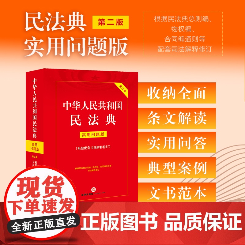中华人民共和国民法典:实用问题版(根据配套司法解释修订)【第二版】正版书籍