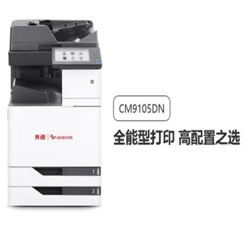 奔图(PANTUM) CM9105DN A3彩色多功能数码复合机 (计价单位:台) 白色+深灰高清大图