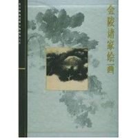 金陵诸家绘画 单国强 编 艺术 文轩网