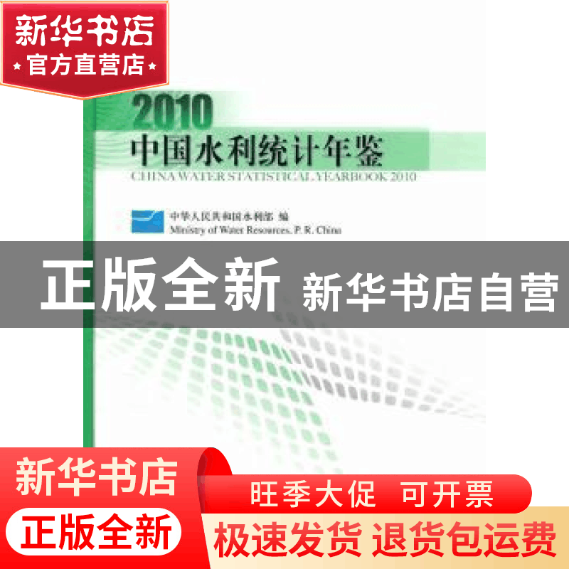 正版 中国水利统计年鉴:2010 中华人民共和国水利部 中国水利水电图片
