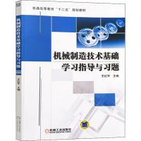 机械制造技术基础学习指导与习题 王红军 编 大中专 文轩网