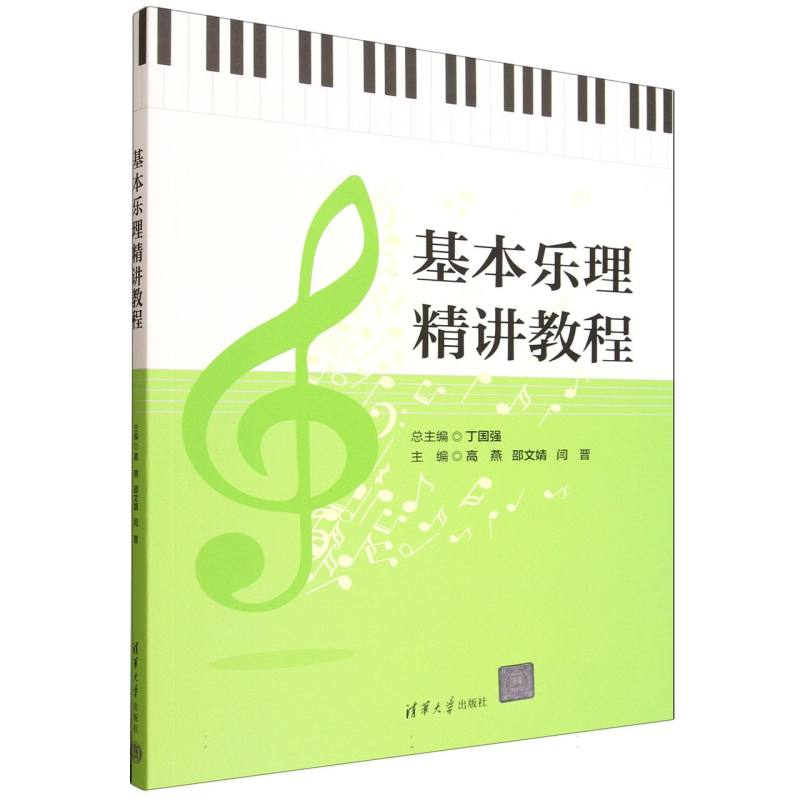 正版新书】基本乐理精讲教程丁国强,高燕,邵文婧,闫晋 著97873