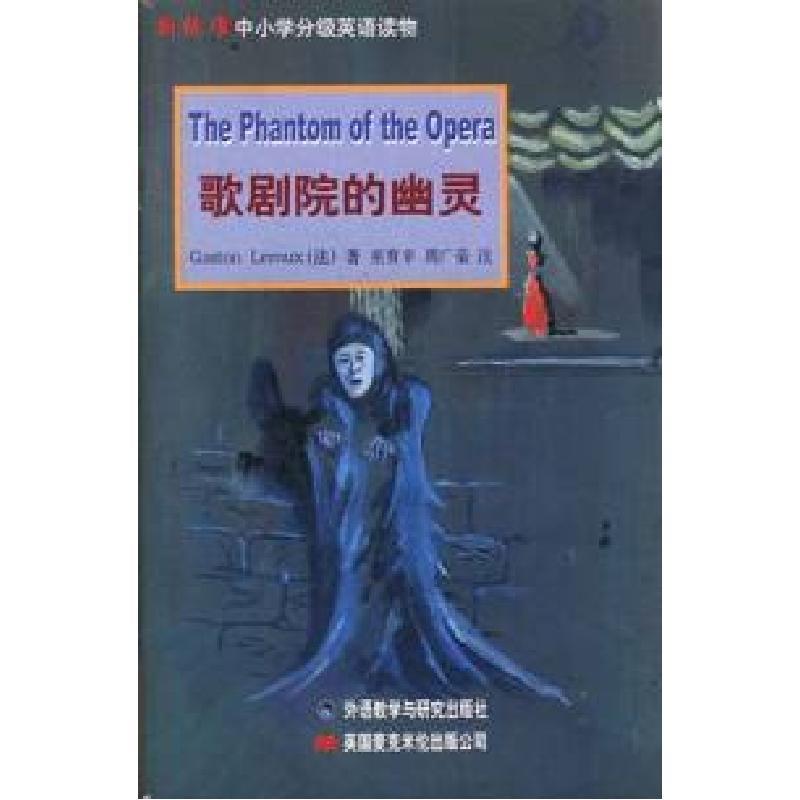 与研究出版社>11新标准中小学分级英语读物--歌剧院的幽灵22>800_800