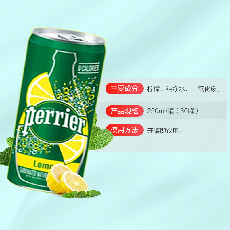 [柠檬香气]巴黎水(Perrier)天然气泡矿泉水(柠檬味)250ml*30罐/箱 进口饮用水 法国进口