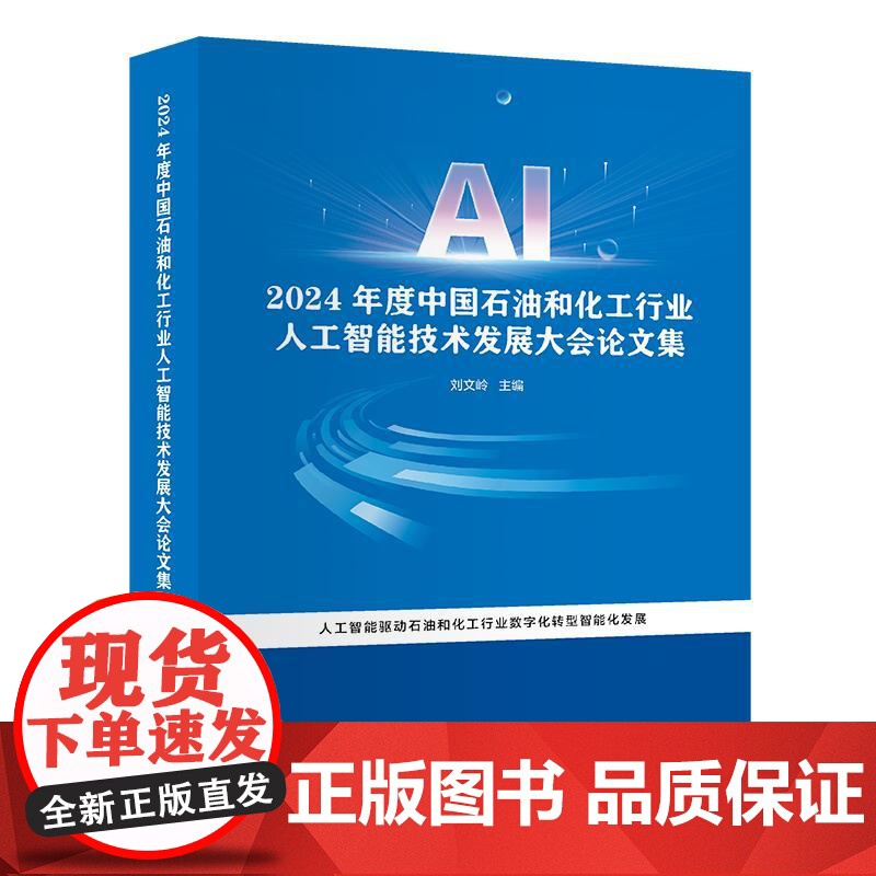 2024年度中国石油和化工行业人工智能技术发展大会论文集9787511476203中国石化出版社