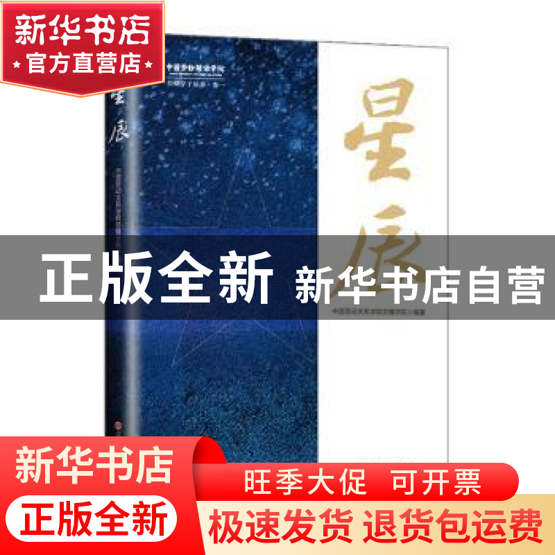 正版 星辰 中国劳动关系学院劳模学院 中国工人出版社 9787500876