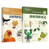 全新正版动物观察笔记+植物观察笔记共2册9787122260345化学工业
