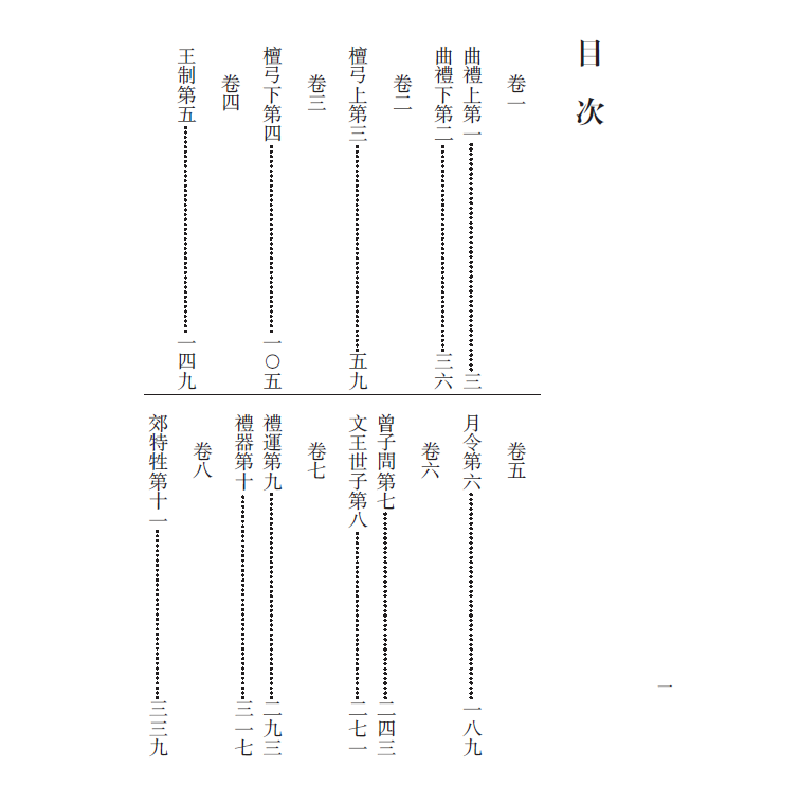 醉染图书顾校丛刊:礼记(上下册)9787211081103高清大图