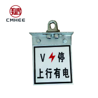 美鸿 CMHEE 上下行有电标（含肩架） 180×150mm 套