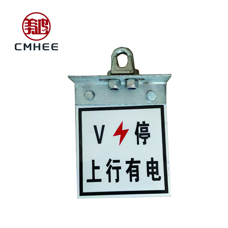 美鸿 CMHEE 上下行有电标(含肩架) 180×150mm 套