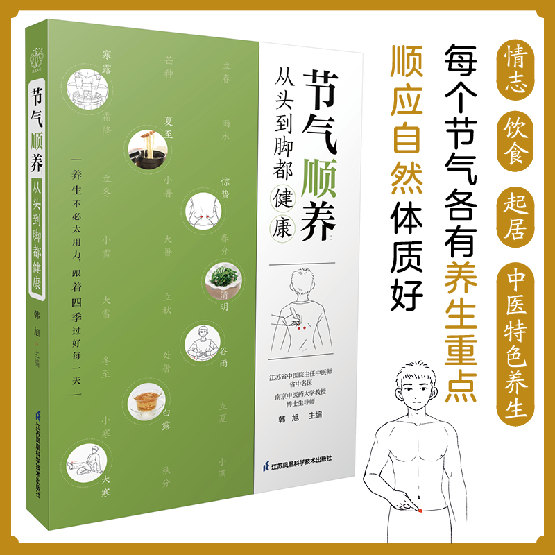 [醉染正版]节气顺养 从头到脚都健康 二十四节气养生法 饮食茶酒坐卧行走喜怒哀乐皆学问 零基础学中医 保健养生书籍 提高高清大图