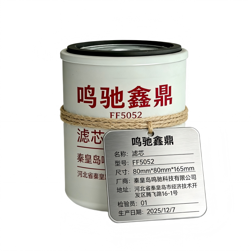 鸣驰鑫鼎 滤芯 FF5052 个高清大图