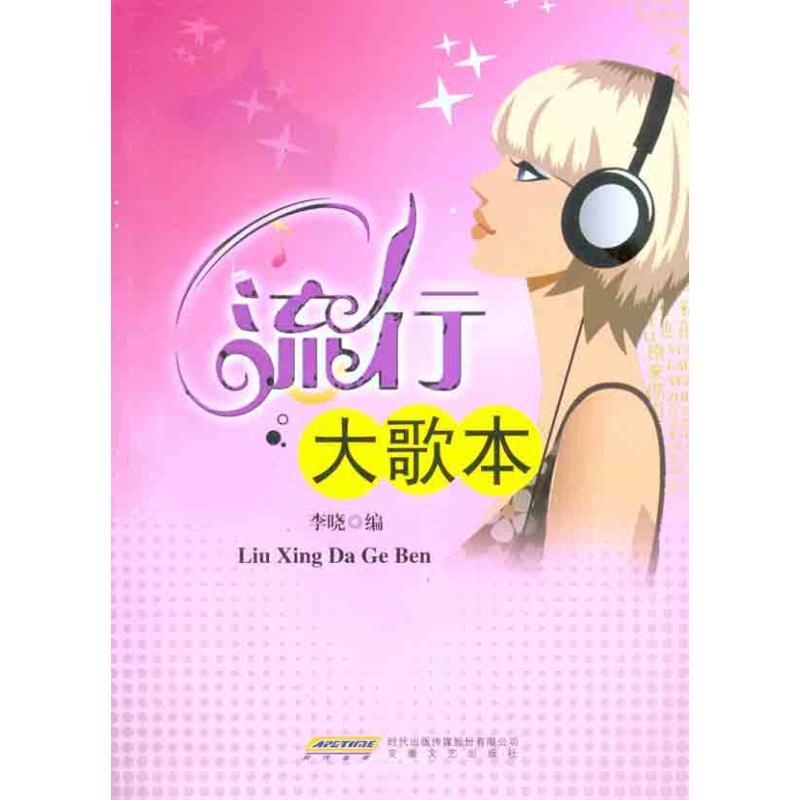 正版新书】流行大歌本李晓9787539637242
