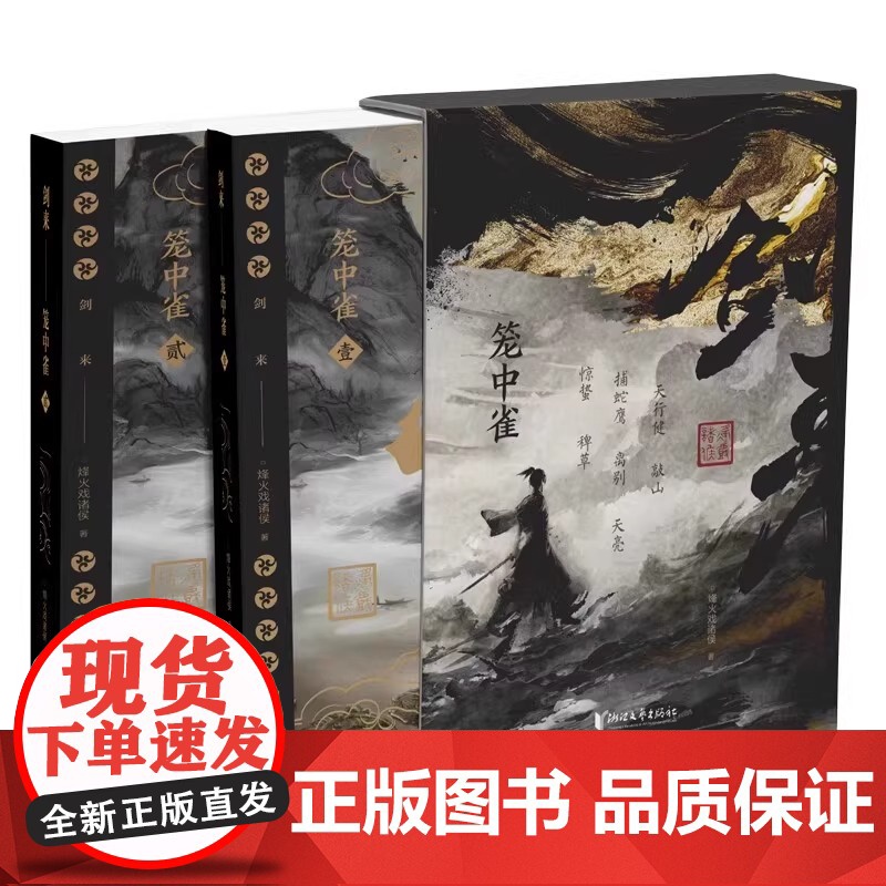 剑来笼中雀刷边纪念版实体书全套正版小说剑来开篇第一卷首发烽火戏诸侯首次作序古典仙侠玄幻小说书籍附赠插画师不二猿手绘藏书票高清大图