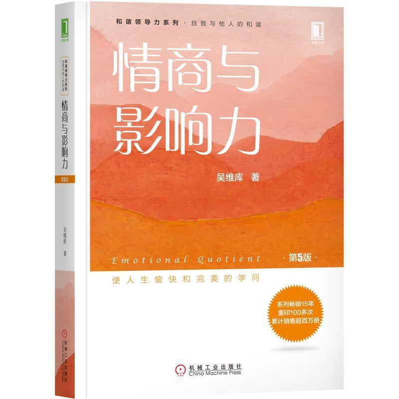 [正版]情商与影响力(第5版)/吴维库和谐领导力系列 吴维库 著 情商与情绪高清大图