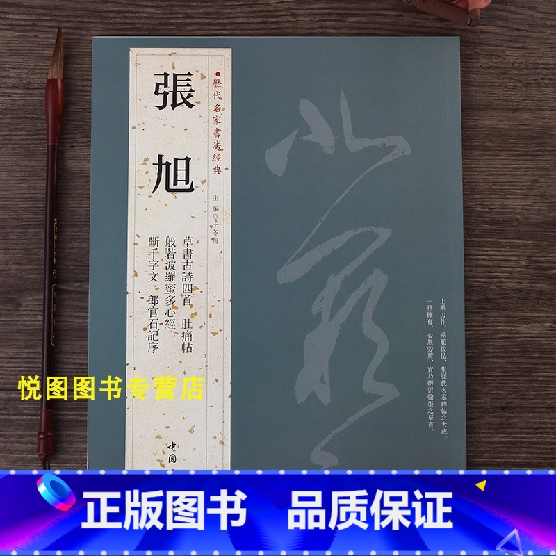 [正版]张旭字帖历代名家书法经典铜板彩印张旭肚痛帖/草书古诗四首/般若波罗蜜多/断千字文/郎官石记序/晚復帖十五日帖中国