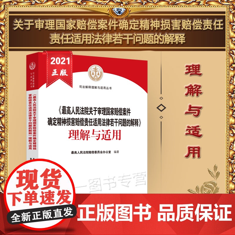 正版最高人民法院关于审理国家赔偿案件确定精神损害赔偿责任适用法律若干问题的解释 理解与适用 人民法院出版社高清大图