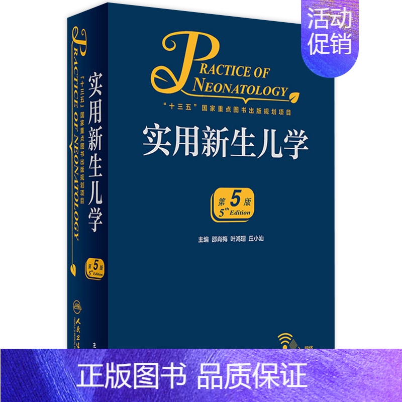 【正版】实用新生儿学第五版5版 早产儿护理精要治疗技术住院医生疾病鉴别诊断窒息复苏诸福棠实用儿科学第九版人民卫生出版社儿