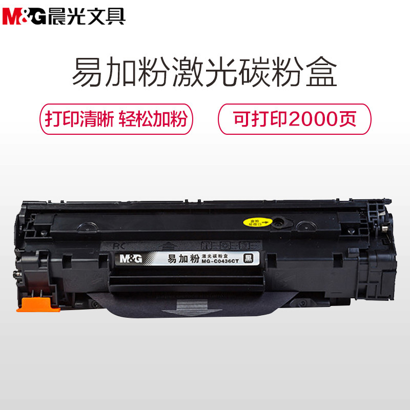 晨光(M&G)C0436CT硒鼓易加粉 碳粉盒 适用机型HP436A/p1505/p1505n/m1120/m1522n