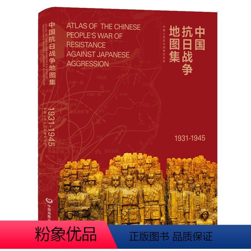 [正版]中国抗日战争地图集1931-1945年历史研究工具书 中国近代史地图册高清大图