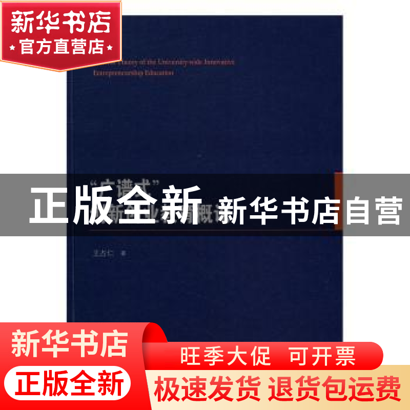 正版 “广谱式”创新创业教育概论 王占仁著 人民出版社 97870101高清大图