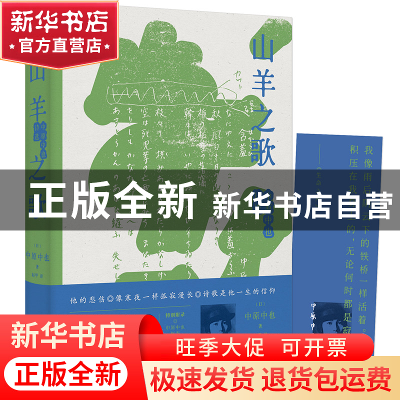正版 山羊之歌(中原中也诗选)(精) (日)中原中也 著,麦书房出高清大图