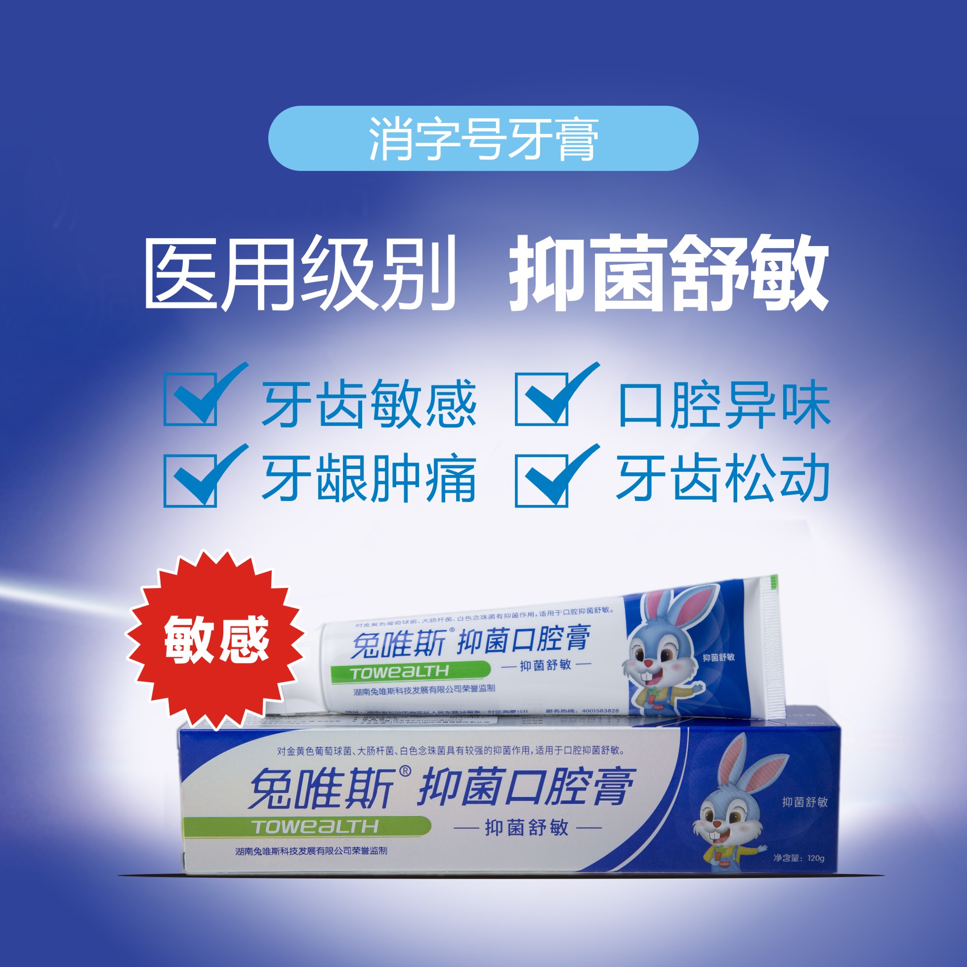兔唯斯护龈固齿抑菌舒敏牙膏牙齿敏感抗冷热酸甜牙本质敏感口臭口腔