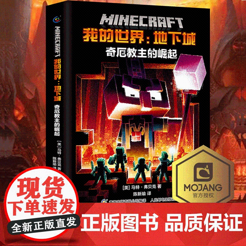 正版精装我的世界地下城奇厄教主的崛起中文版小说我的世界科幻励志故事书青少版三四五六年级初高中生课外阅读书心灵成长故事高清大图