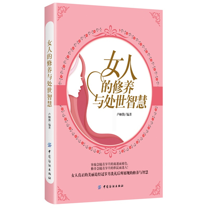正版女人的修养与处世智慧 女性成功励志优雅女人人际沟通社交礼仪 情绪控制为人处世技巧 有内涵有修养提高女人气质修养的