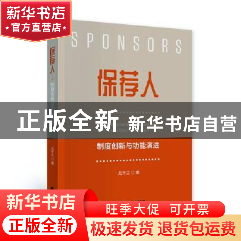 正版 保荐人:制度创新与功能演进 吕怀立著 中国财政经济出版社 9