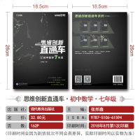 学而思秘籍 思维创新直通车七年级上册下册（初一） 初中7年级数学 初一奥数竞赛探究应用学霸笔记新思维解题提升思考探索