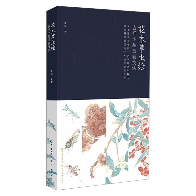 【M】花木草虫绘:吉祥小品国画技法(作者赠品版) 康峰 著 -9787571204730
