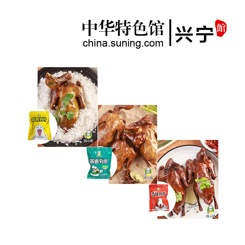 【兴宁特产馆】陈小鸽 富硒土鸽 鸽子肉 鸽子 熟食品盐焗/香辣/酱香3口味