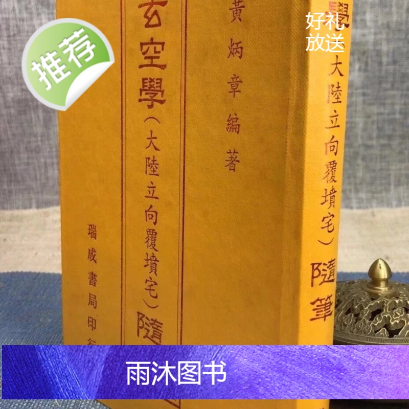 正版 玄空学(大陆立向覆坟宅) 黄炳章 瑞成高清大图