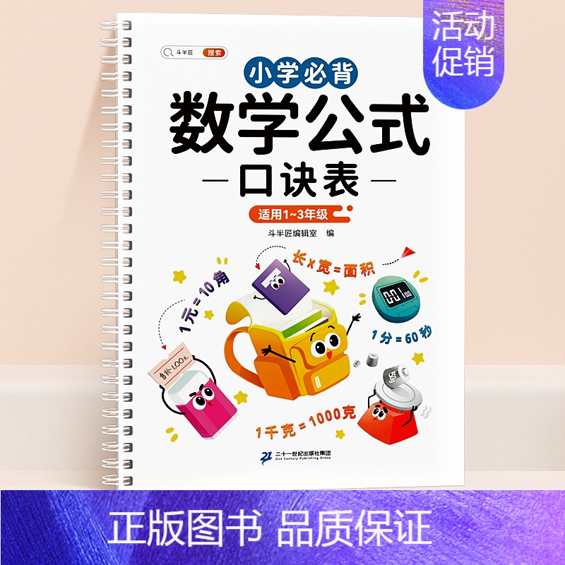 【1-3年级】小学必背数学公式口诀表 小学通用 【正版】小学数学公式大全1一6年级小学生一到六的常用考点及重点概念必背定