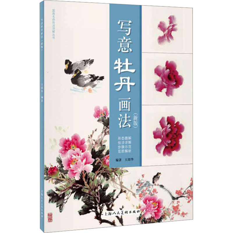 [M]写意牡丹画法(新版)-9787558623578高清大图
