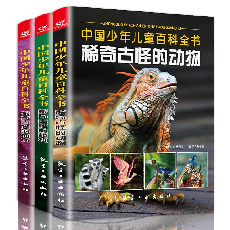 稀奇古怪的动物 [正版]中国少儿儿童百科全书-稀奇古怪的动物+稀奇古怪的地方+稀奇古怪的植物全3册 少年儿童科普图鉴高清大图