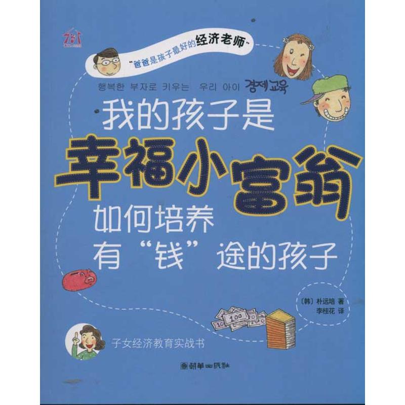 【M】我的孩子是幸福小富翁 如何培养有"钱"途的孩子-9787505430037