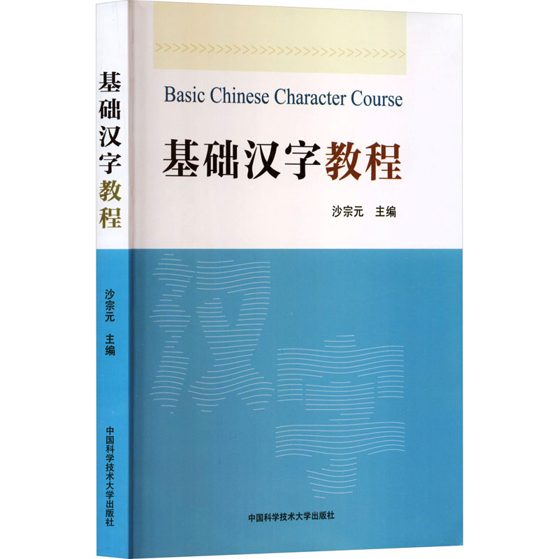 正版新书】基础汉字教程沙宗元 主编 编9787312055027