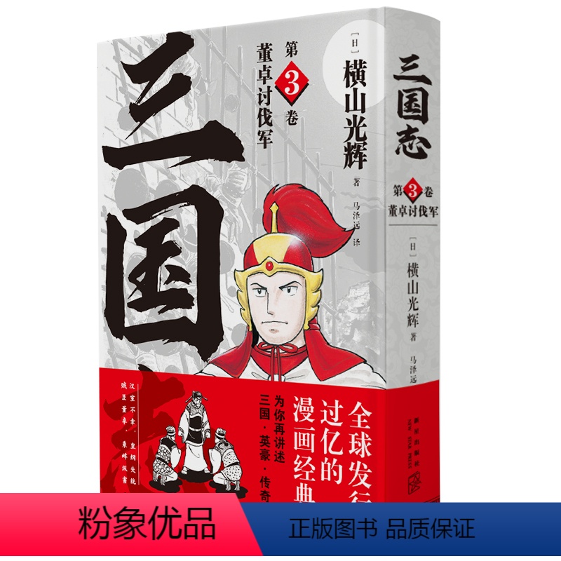 [正版]精装《董卓讨伐军 三国志第3卷》简体中文版漫画横山光辉以嘉靖本三国演义为原型三国英豪传奇新星出版社书籍