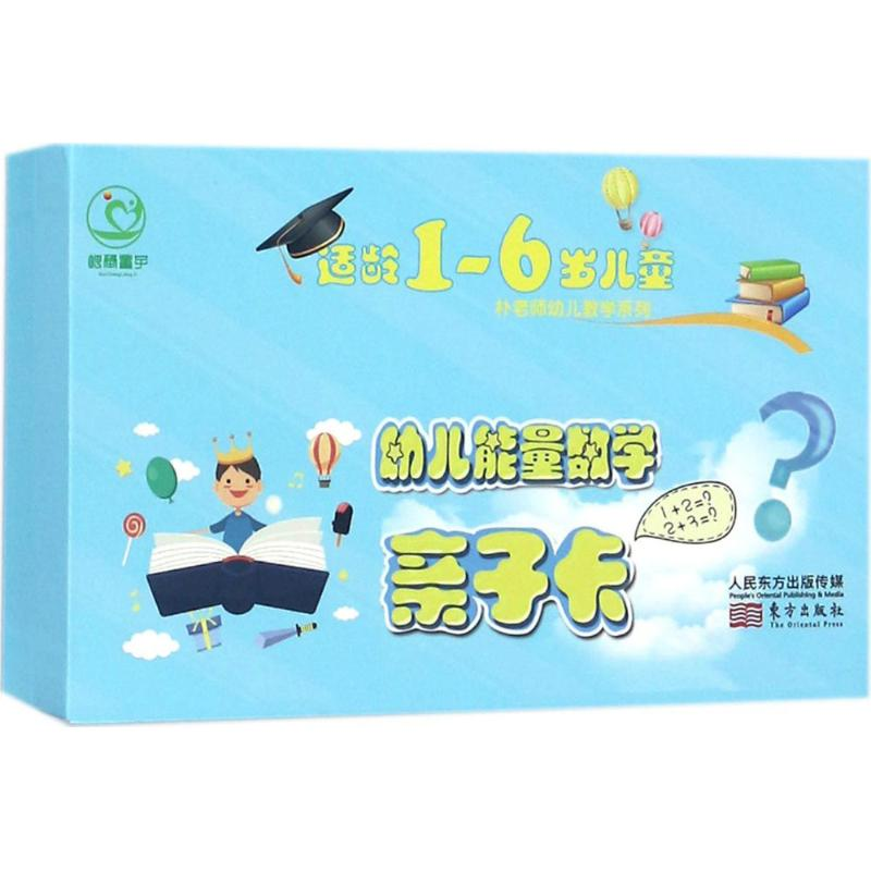 醉染图书幼儿能量数学亲子卡9787520700641高清大图